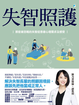 cover image of 失智照護